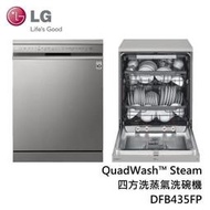 【免運附發票】LG 樂金 14人份 四方洗蒸氣洗碗機 DFB435FP