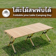โต๊ะแคมป์ปิ้ง โต๊ะไม้พับได้ Camping Day ขนาด 90cm พร้อมส่ง