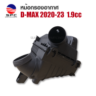 หม้อกรองอากาศ พลาสติก รถยนต์ รุ่น ISUZU D-MAX 2020-22 ตัว เครื่องยนต์ 1.9cc