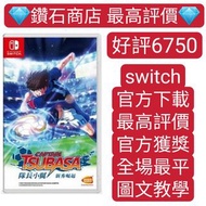 特價❗隊長小翼 新秀崛起 Captain Tsubasa: Rise of New Champions switch game Eshop Nintendo game 下載