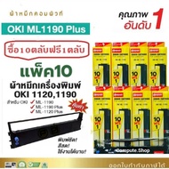 Compute (โปร10ฟรี1) ตลับผ้าหมึก Ribbon OKI1190 OKI-1190 ใช้เครื่อง OKI Microline ML 1190 plus / OKI 