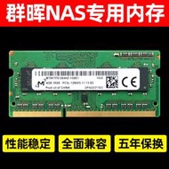 群暉NAS記憶體條 8G DDR3L 1866 DS218+718+918+1517+1817+418Play~議價