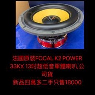 新竹湖口阿皓汽車音響：法國原裝FOCAL K2 POWER 33KX 13吋超低音單體喇叭,公司貨  售18000