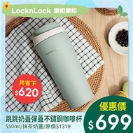 樂扣樂扣跳跳奶蓋彈蓋不鏽鋼咖啡杯/550ml/抹茶奶蓋