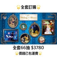 一番賞 全套訂購 一番賞 迪士尼 〈Disney〉 Melody in a Dream 預訂 5月 迪士尼公主 一番賞 全套預訂 原箱66抽+尾賞