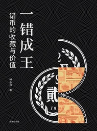 一錯成王：錯幣的收藏與價值