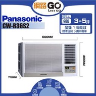 【Panasonic 國際牌】3-5坪定頻右吹窗型冷氣(CW-R36S2)
