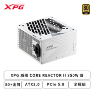 XPG 威剛 CORE REACTOR II 850W 白 (80+金牌/ATX3.0/PCIe 5.0/全模組/全日系/十年保固)