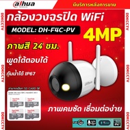 Dahua กล้องวงจรปิด WIFI 4 ล้านพิกเซล รุ่น IPC- DH-F4C-PV Wi-Fi รองรับไมค์-ลำโพง พูดคุยโต้ตอบ  Adapte