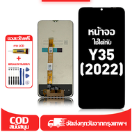 ใช้ได้กับ หน้าจอ LCD VIVO Y35(2022) เข้ากันได้กับรุ่นหน้าจอ vivo Y35(2022) อุปกรณ์เสริมหน้าจอคุณภาพส