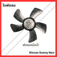 ใบพัดลม Nissan Sunny Neo (มือสองญี่ปุ่น/Used)
