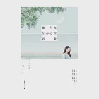 聽月亮在你心裡唱歌 (電子書) 作者：Misa