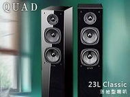 【風尚音響】QUAD   23L Classic    落地型喇叭