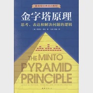 金字塔原理：思考、表達和解決問題的邏輯 作者：（美）芭芭拉·明托