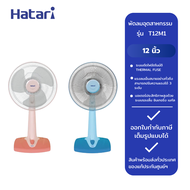 HATARI พัดลมตั้งโต๊ะ 12"  T12M1
