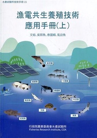 漁電共生養殖技術應用手冊(上) 文蛤、吳郭魚、泰國蝦、虱目魚