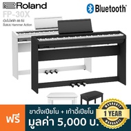 Roland FP-30X เปียโนไฟฟ้า 88 คีย์ คีย์แบบ Hammer Action มีเสียง 56 เสียง ต่อบลูทูธ/MIDI/USB ได้ + ฟรีขาตั้ง &amp; แป้นเหยียบ 3 ทาง &amp; เก้าอี้ --ประกันศูนย์ 1 ปี-- White