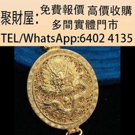 實體門市 免費上門鑒定報價：老鋪 古法手工 足金花絲金龍香囊吊墜 水晶手串 首飾 黃金 翡翠 玉器 Pandora 戒指 黃金擺設 金幣 和田玉 鉑金 翡翠手鐲 擺件 玉佛 冰種 鑽石 寶石 黃金首飾