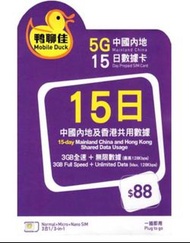 鴨聊佳 MobileDuck 5G 本地 中國內地 15日 9GB 無限數據 數據卡  ($58 包平郵)