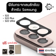 ฟิล์มกระจกกันเลนส์กล้อง ฟิล์มเลนส์กล้อง Samsung Galaxy S22 / S22 Plus / S22 Ultra ฟิล์มกระจก เลนส์กล