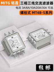 三相三線電源濾波器MT4B-20A-S淨化抗幹擾噪音專用380V EMI濾波