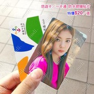 【現貨】ITZY 卡貼 買8送2 TWICE師妹團 悠遊卡 一卡通卡貼 單張特價20元 留真 有娜 捷運卡 公車卡 訂做