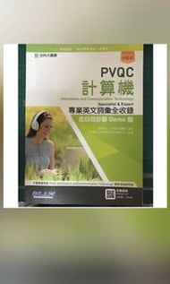 #月底二手拍計算機 PVQC單字書