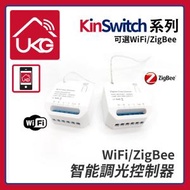 UKG - 智能家居 智能控電 KinSwitch 1-路智能RF+WiFi+傳統開關調光器 隐藏式定时控制模组三合一(支持配對RF433開關+WiFi上網APP操控+連接傳統開關通斷器) U-ERC