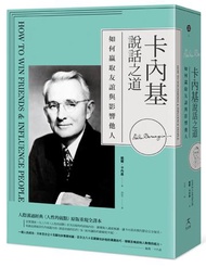 卡內基說話之道：如何贏取友誼與影響他人；人際溝通經典《人性的弱點》原版重現全譯本