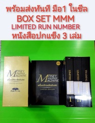 ❌มือ1 ในซีล พร้อมส่ง❌BOX SET MONEY MAKING MACHINE เครื่องจักรผลิตเงินสด MMM DAYTRADE HUNTER STOCK QU