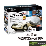 3D銀光防盜車套系列 (休旅車/SUV/CUV) | 車罩 車套 牛津布 防盜車罩