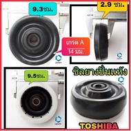 ซีลยางถังปั่นเเห้ง 14mm.  รุ่น Toshiba ซิลยางถังปั่นเเห้ง ซีลยางปั่นเเห้ง เครื่องซักผ้า