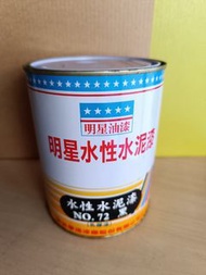 明星牌 水性水泥漆(乳膠漆)  1公升