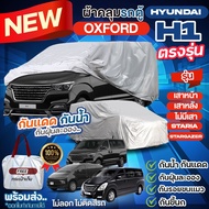 ผ้าคลุมรถตู้ ตรงรุ่น Hyundai H1 เสาหน้า / เสาหลัง / ไม่มีเสา / STARIA / Stargazer ปี 1997-2024 ผ้าคลุมรถ ผ้าคลุมรถยนต์ ฮุนได H-1 ผ้า OXFORT แบบหนา กันแดด กันฝุ่นละออง ไม่ละลาย เลือกรุ่น *มีช่องใส่เสาอากาศ*