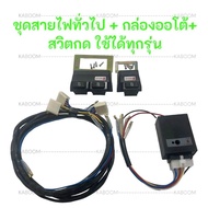 กล่องควบคุมตัว AUTO กระจกไฟฟ้า+สาย กล่องควบคุมตัว AUTO เพาเวอร์ยกราง ยี่ห้อ FERRARI 21-5055 21-