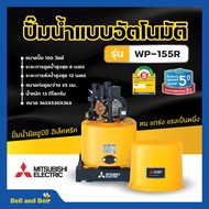 ปั๊มน้ำอัตโนมัติ ปั้มน้ำ ปั๊มมิตซู MITSUBISHI ขนาด 150W - 300W ถังกลม รับประกันมอเตอร์ 5 ปี ตัวแทนจำหน่ายโดยตรง ของแท้ 100%💯💯💯