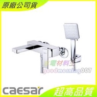 ☆水電材料王☆ CAESAR 凱撒 S843C 沐浴龍頭組 含稅附發票 原廠公司貨