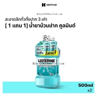 [ซื้อ 1 แถม 1] ลิสเตอรีน น้ำยาบ้วนปาก คููลมินต์ 500 มล. [ซื้อ 1 แถม 1] ลิสเตอรีน น้ำยาบ้วนปาก คูลมิ้