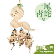 缺《寵物鳥世界》台灣製 端午節系列 一尾青蛇(M) │ 鸚鵡 鳥玩具 啃咬玩具 原木玩具 大型 中大型 YU100
