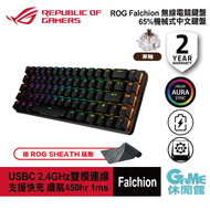 【ASUS 華碩】 ROG Falchion RGB 無線電競鍵盤 - 青軸/紅軸/茶軸