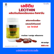 กิฟฟารีน  เลซิติน  สกัดจากถั่วเหลือง ผสม แคโรทีนนอยด์ และ วิตามินอี (  1 กระปุก 60 แคปซูล) Giffarine-Lecithin