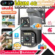 🔥เลนส์คู่ ใส่SIM 4G/WiFi🔥กล้องวงจรปิดใส่ซิม 4G เลนส์คู่-หน้าจอคู่(การบันทึกคู่) แยกหน้าจอแสดงลพร้อมกัน กล้องวงจรปิดใส่ซิม4G 8ล้านพิกเซลล PTZ Outdoor IP Camera กันน้ำกันฝุ่น กล้องวงจรปิด360 wifi AIติดตามอัตโนมัติ แจ้งเตือนโทรศัพท์ เมนูภาษาไทยAPP:V380PRO