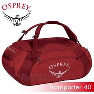 大里RV城市【美國 OSPREY】Transporter 40L 轉運者系列多功能裝備袋/可後背手提袋.行李袋.運動背袋
