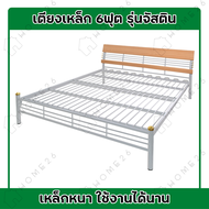 Home26 เตียงเหล็ก 6ฟุต รุ่นจัสติน เตียงนอน เตียง เหล็กหนากว่าตลาด Made In Thailand