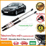 โช้คฝากระโปรงหน้า Mercedes Benz E-Class W212 (2010-2016) เมอร์เซเดสเบนซ์  สินค้า 1 คู่ แทนของเดิม อะ