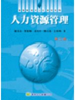 人力資源管理（第二版）（5人著） (新品)