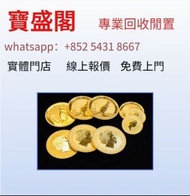 實體門市免費上門   香港金幣，1997年香港回歸紀念金幣，香港洋紫荊10元金幣，香港國際機場紀念金幣，五福臨門金幣，英女皇訪港金幣，香港十二生肖金幣，伊麗莎白金幣，楓葉金幣，美國水牛金幣，澳洲袋鼠金