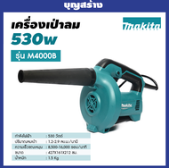 MAKITA เครื่องเป่าลมไฟฟ้า กำลังไฟ 530 วัตต์ รุ่น M4000B