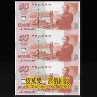 【億萬樂】實體門市 高價回收 免費鑒定 免費評估 1999年 建國50周年紀念鈔 50元連體3連 金幣 各年份 各種各樣金幣 袁大頭 孫小頭 孫中山 龍洋造幣總廠 站洋鷹洋 大眼妹 大清龍銀 宣統龍銀