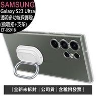 《公司貨含稅》SAMSUNG Galaxy S23 Ultra 原廠透明多功能保護殼(指環扣+支架)(EF-XS918)